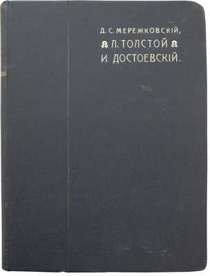 Мережковский Д.С. Л. Толстой и Достоевский. [В 2 т.]. Т. 1-2. СПб., 1903.